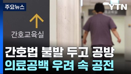 '간호법 불발' 공방..."야당 소극적" "윤 거부권 해놓고" / YTN