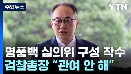 이원석 "수심위, 공정하게 진행"...구성 착수 / YTN