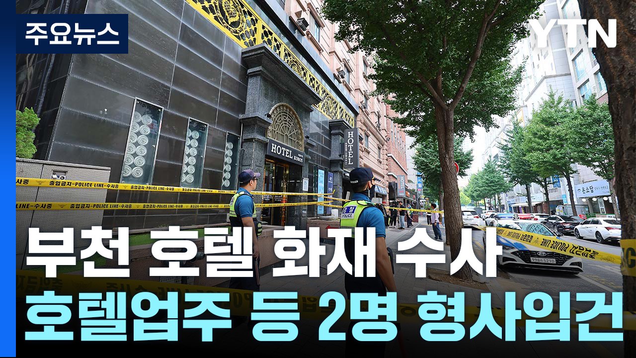 '부천 화재' 호텔 업주 입건...출국금지 / YTN