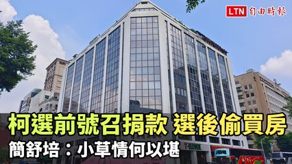 柯選前號召捐款、選後偷偷買房  簡舒培：小草情何以堪