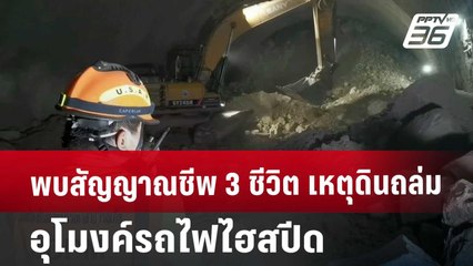 พบสัญญาณชีพ 3 ชีวิต เหตุดินถล่มอุโมงค์รถไฟไฮสปีด | เที่ยงทันข่าว | 26 ส.ค. 67