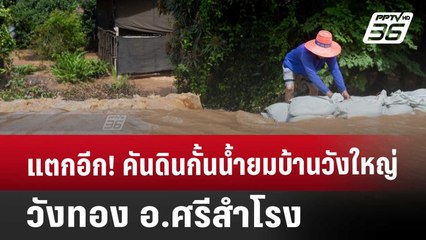 แตกอีกคันดินกั้นน้ำยมบ้านวังใหญ่-วังทอง อ.ศรีสำโรง | เที่ยงทันข่าว | 26 ส.ค. 67