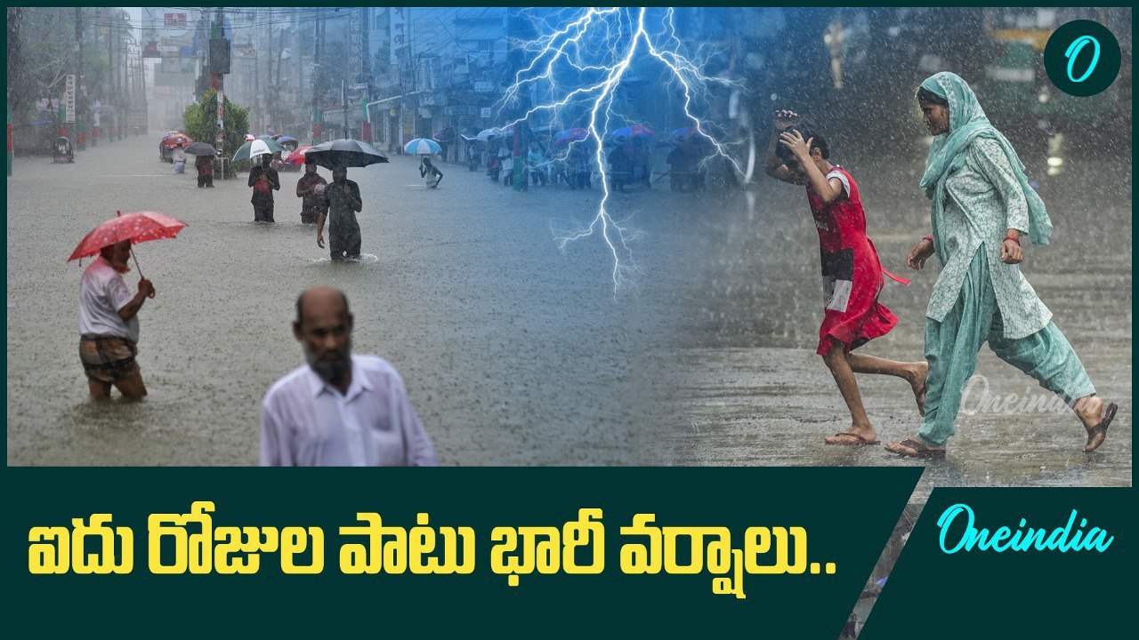 Weather Update.. రాష్ట్ర వ్యాప్తంగా ఐదు రోజుల పాటు భారీ వర్షాలు | Oneindia Telugu