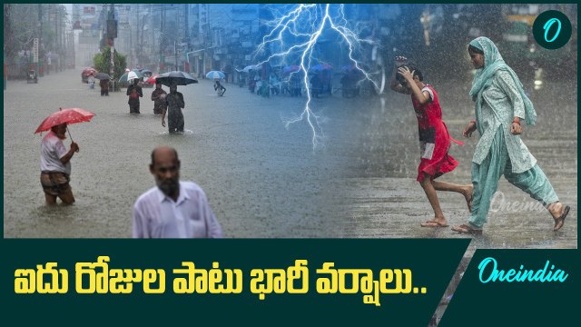 Weather Update.. రాష్ట్ర వ్యాప్తంగా ఐదు రోజుల పాటు భారీ వర్షాలు | Oneindia Telugu