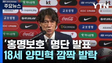 홍명보 "안정 속 변화"...양민혁 등 새 얼굴 4명 발탁 / YTN