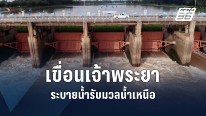 หวั่นน้ำท่วม! เขื่อนเจ้าพระยาเร่งระบายน้ำ | PPTV Online