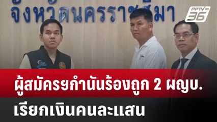 ผู้สมัครฯกำนันร้องถูก 2 ผญบ.เรียกเงินคนละแสน | เที่ยงทันข่าว | 26 ส.ค. 67