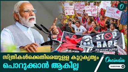 സ്ത്രീകൾക്കെതിരെയുള്ള കുറ്റകൃത്യത്തിനെതിരെ ശക്തമായ നടപടിയെന്ന് മോദി | PM Modi Crime against women