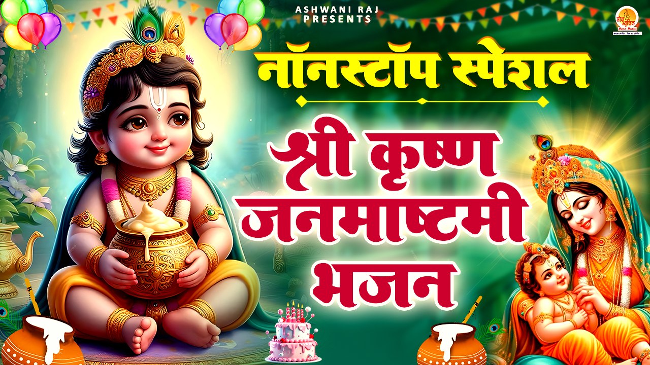 Nonstop :- Shri Krishna Janmashtami Bhajan | जन्माष्टमी भजन | New Song Krishna | Laddu Gopal Bhajan