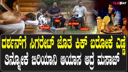 Darshan Jail facility ದರ್ಶನ್ ಗೆ ಸಿಗರೇಟ್ ಜೊತೆ ಕಿಕ್ ಬರೋಕೆ ಎಣ್ಣೆ ಆಯಾಸ ಆದ್ರೆ ಮಸಾಜ್