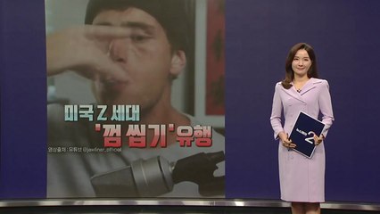 미국 Z 세대 '껌 씹기' 유행..."각진 턱 원해" [앵커리포트] / YTN