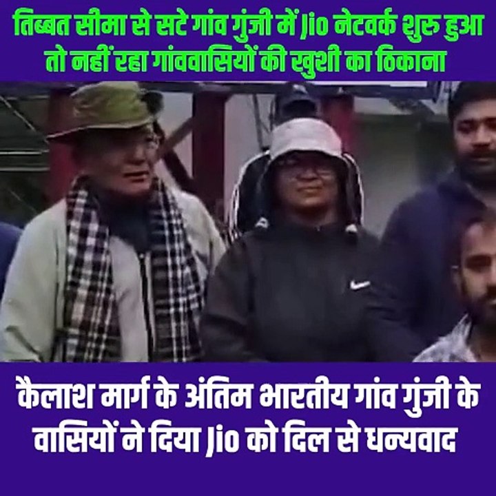 उत्तराखंड के गुंजी गाँव की महिला सरपंच लक्ष्मी गुंजियाल ने रिलायंस जियो को दिया धन्यवाद रिलायंस जियो ने गुंजी गांव को हाई स्पीड मोबाइल कनेक्टिविटी की मुख्यधारा से जोड़कर ग्रामवासियों की समस्याओं को दूर किया   #RelianceJio #Uttrakhand #Jio #ConnectingIndia