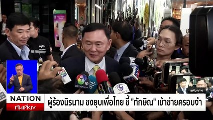 ผู้ร้องนิรนาม ชงยุบเพื่อไทย ชี้ "ทักษิณ" เข้าข่ายครอบงำ | เนชั่นทันเที่ยง | 26 ส.ค. 67 | PART 3