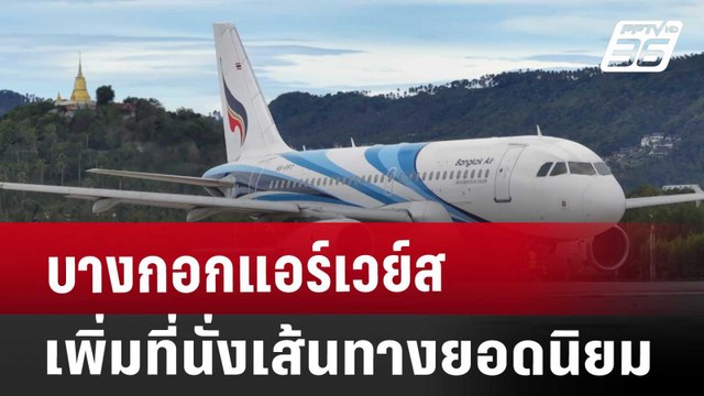 บางกอกแอร์เวย์ส เพิ่มที่นั่งเส้นทางยอดนิยม | เที่ยงทันข่าว | 26 ส.ค. 67