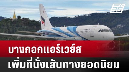 บางกอกแอร์เวย์ส เพิ่มที่นั่งเส้นทางยอดนิยม | เที่ยงทันข่าว | 26 ส.ค. 67
