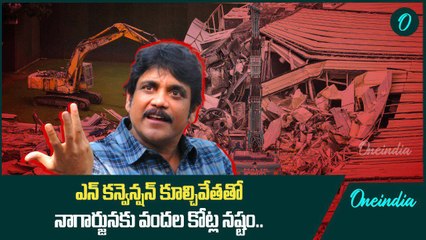 N Convention కూల్చివేత Nagarjuna ఎంత నష్టమో తెలుసా..? | Oneindia Telugu