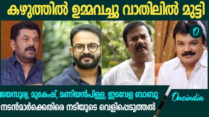 ജയസൂര്യ, മുകേഷ്  ഉൾപ്പെടെ 4 നടൻമാർക്കെതിരെ ​ഗുരുതര ആരോപണവുമായി നടി