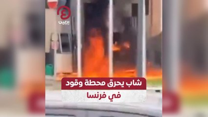 شاب يحرق محطة وقود في فرنسا