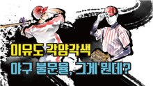 이유도 각양각색 야구 불문율, 그게 뭔데?[김대성의 아아 그렇군요]