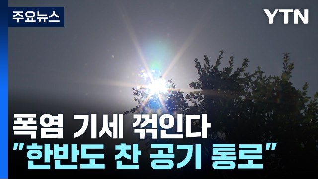 [날씨] '열탕'에서 '온탕'된 한반도...태풍 일본 관통할 듯 / YTN
