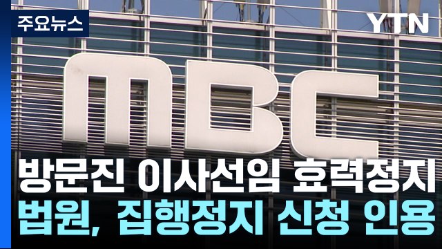법원, 'MBC 방문진 신임 이사 선임' 효력 정지...집행정지 인용 / YTN