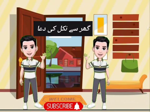 Islamic cartoons for kids 2024 || House leaving dua || گھر_سے_نکلنے_کی_دعا || beautiful dua with cartoons for childrens learning || Islamic Hubg