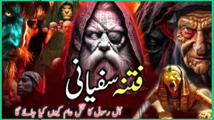 fitna e sufyani - qayamat se pehly zahir hone Waly