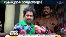 ;മറ്റു സംസ്ഥാനങ്ങൾക്ക് മാതൃകയാണ് കമ്മിറ്റി; അന്വേഷണം നടക്കട്ടെ'; പ്രേംകുമാർ