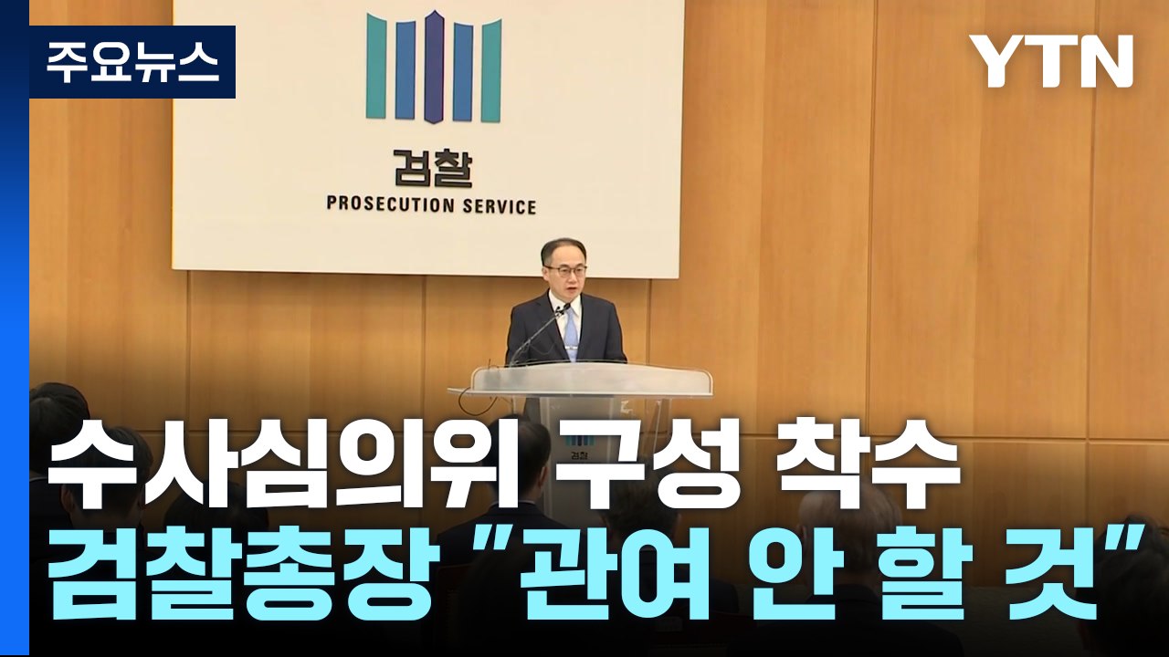 이원석 "수심위가 공정하게 심의"...위원회 구성 착수 / YTN