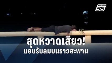 สุดหวาดเสียว! นอนรับลมบนราวสะพาน | PPTV Online