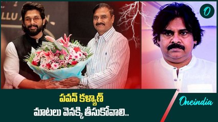 Pawan Kalyan పై Allu Arjun మామ ఘాటు వ్యాఖ్యలు.. వివాదంలోకి కుటుంబ సభ్యులు | Oneindia Telugu
