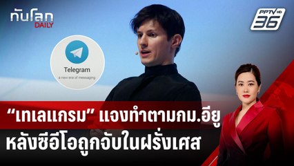 “เทเลแกรม” แจงทำตามกม.อียู หลังซีอีโอถูกจับในฝรั่งเศส | ทันโลก DAILY | 26 ส.ค. 67