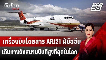 เครื่องบินโดยสาร ARJ21 ฝีมือจีนเดินทางถึงสนามบินที่สูงที่สุดในโลก | ทันโลก DAILY | 26 ส.ค. 67