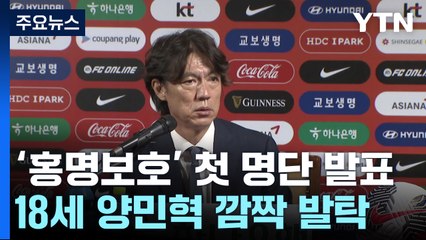 홍명보호 1기 '안정 속 변화'...'18세' 양민혁 승선 / YTN