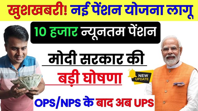 खुशखबरी नई पेंशन योजना लागू, ups pension scheme kya hai in hindi, how does ups pension work (1)