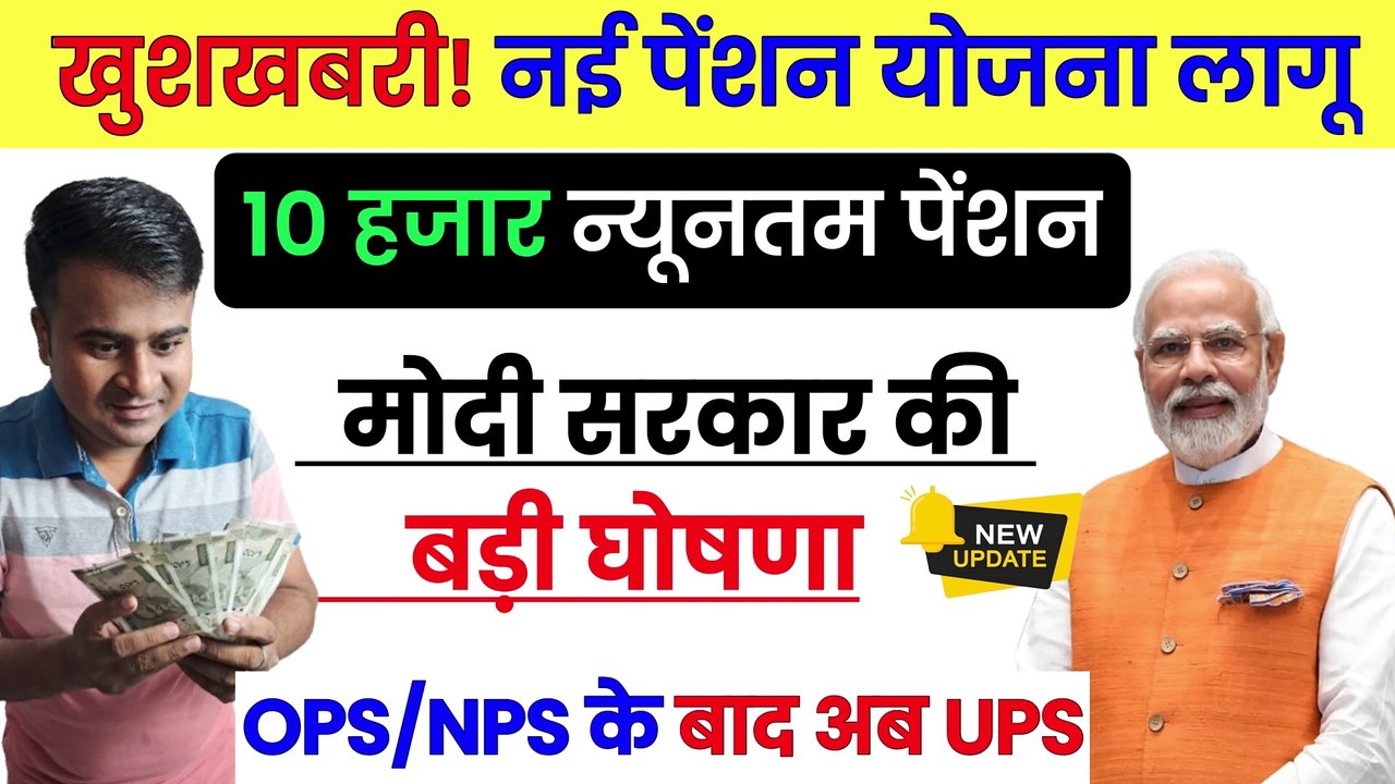 खुशखबरी नई पेंशन योजना लागू, ups pension scheme kya hai in hindi, how does ups pension work (1)