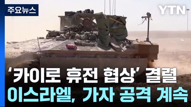 '카이로 휴전 협상' 결렬...이스라엘 가자 공격 계속 / YTN