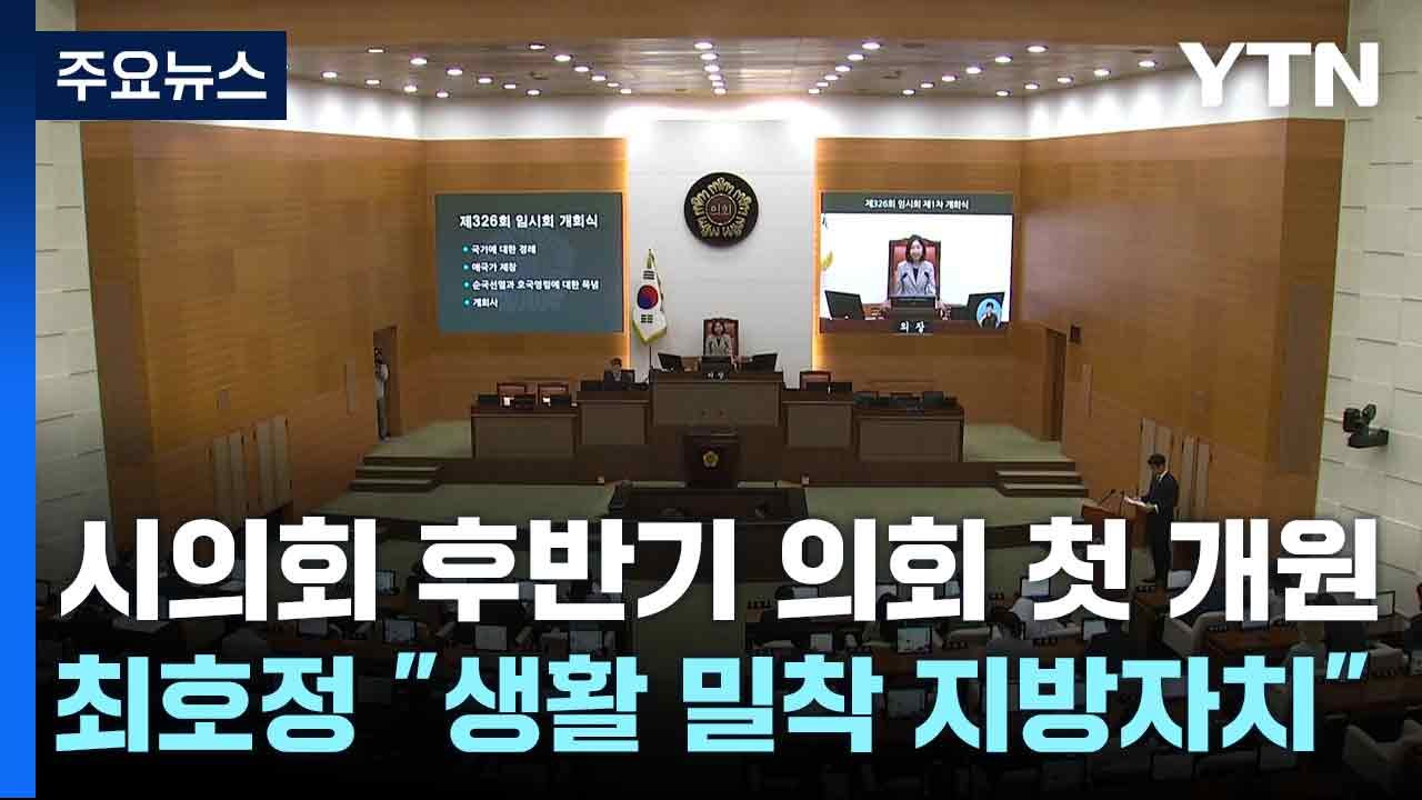 서울시의회 후반기 의회 첫 개원...최호정 "국회에 할 말 하겠다...생활 밀착 지방...