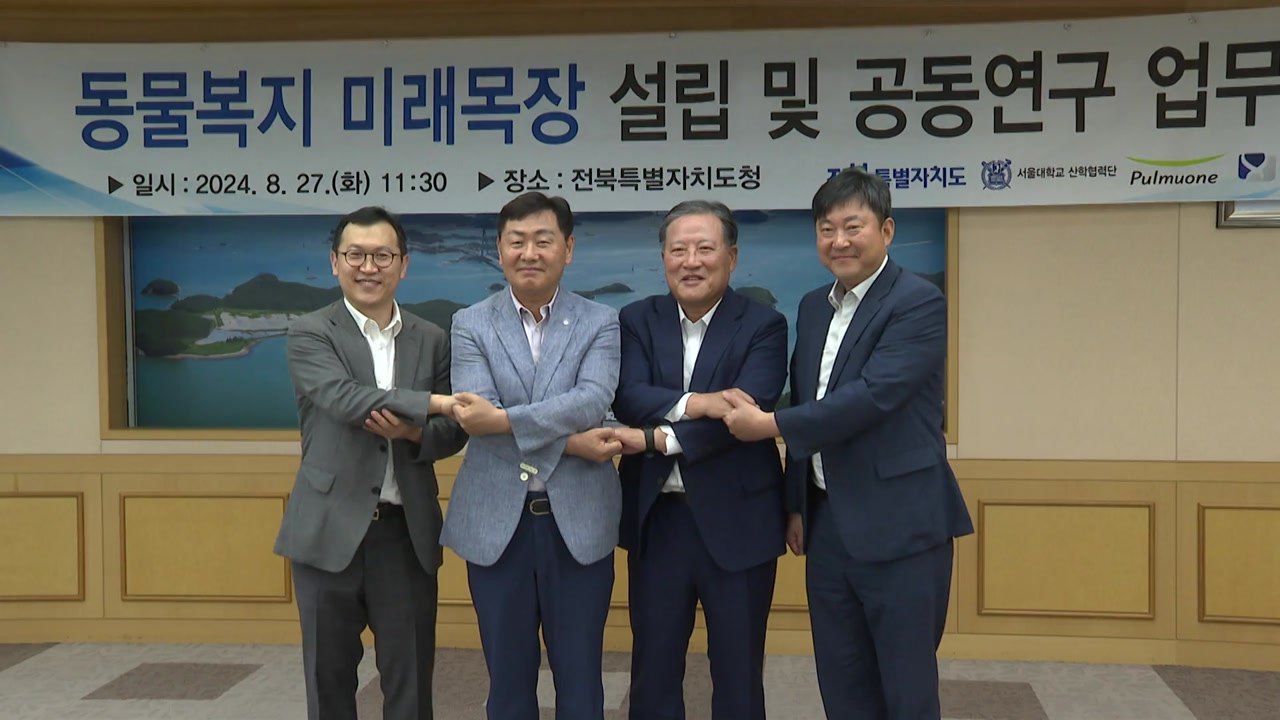 [전북] 국내 최초 IT 기술 접목 동물 복지 목장 설립 추진 / YTN