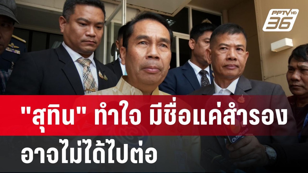 "สุทิน" ทำใจ มีชื่อแค่สำรอง อาจไม่ได้ไปต่อ ลั่น...