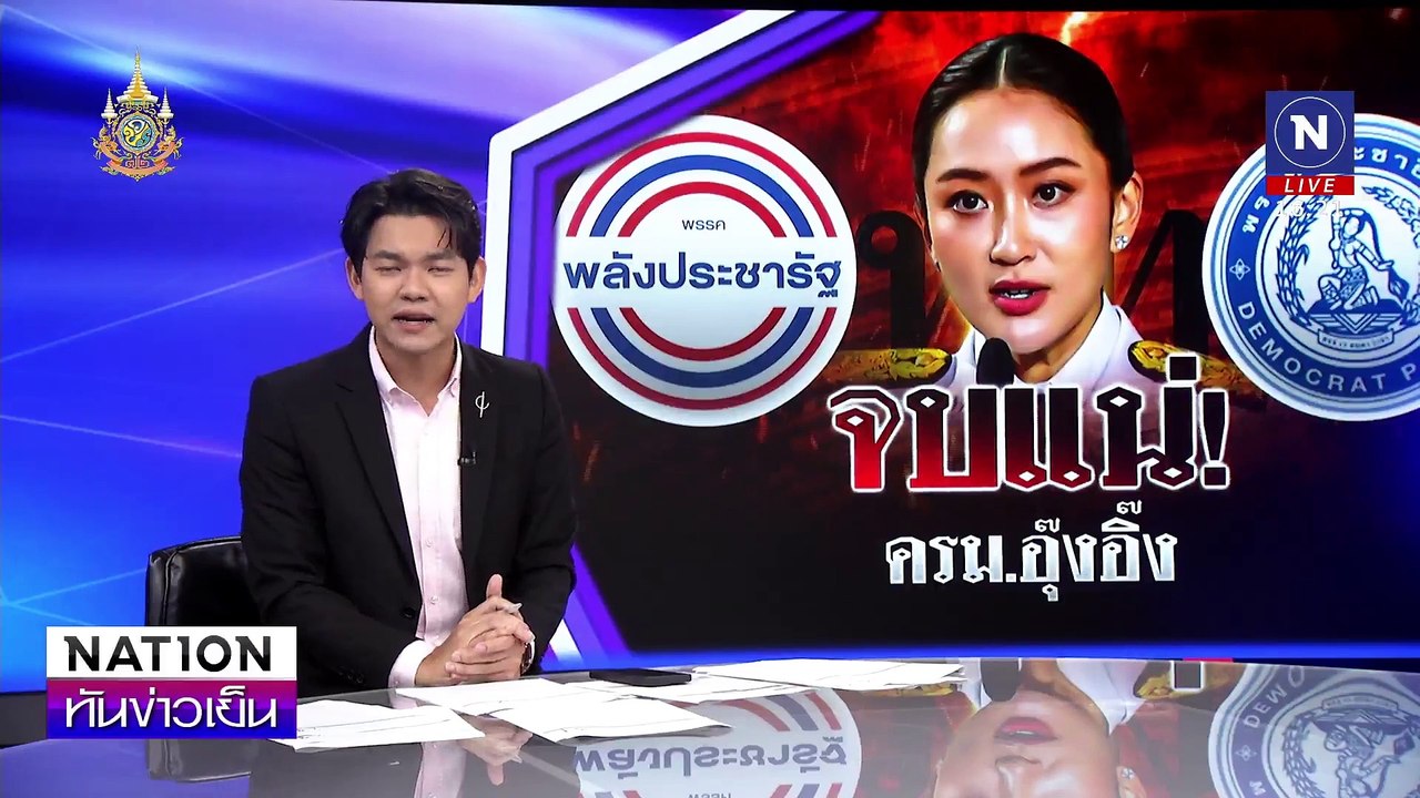 อุ๊งอิ๊ง ย้ำเคาะ 35 รายชื่อ ครม.แพทองธาร1 เอง |...