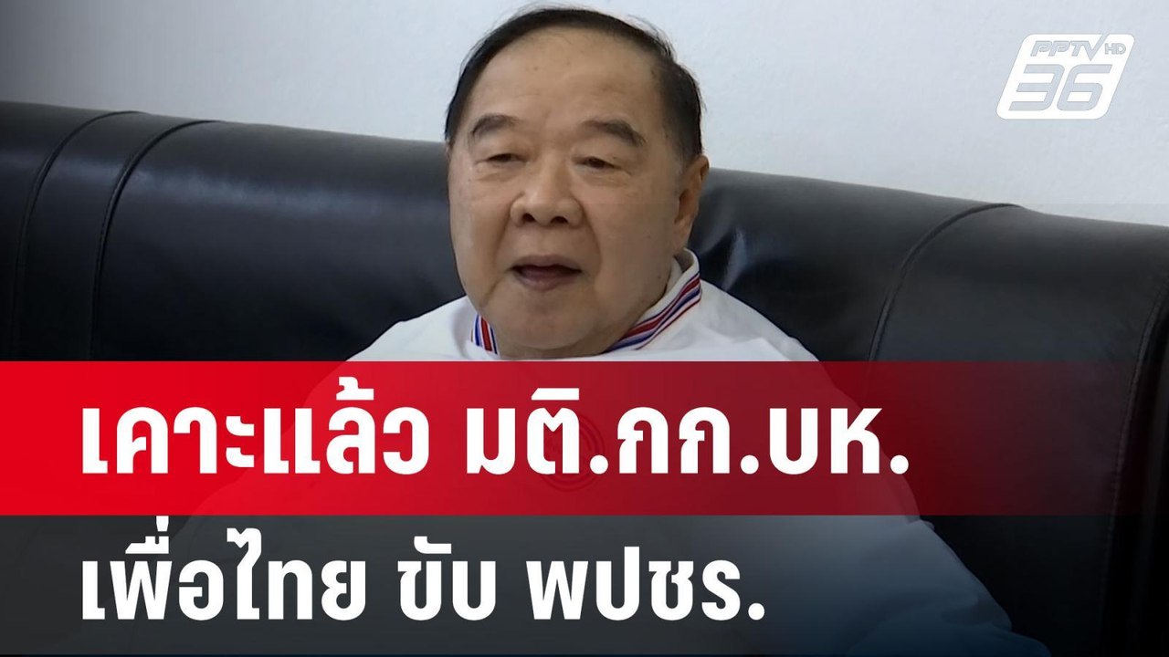 มติ สส.เพื่อไทย ชง กก.บห. ขับพปชร.ออกจากพรรคร่ว...