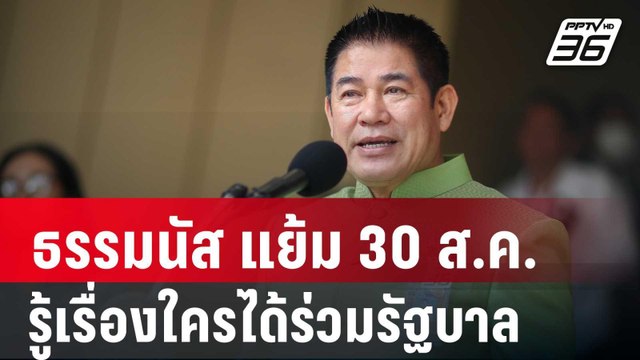 ธรรมนัส แย้ม 30 ส.ค.นี้ รู้เรื่องใครได้ร่วมรัฐบาล ไม่ฟันธง พปชร. ยังอยู่ | เข้มข่าวค่ำ | 27 ส.ค. 67