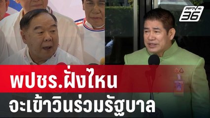 พปชร.ฝั่งไหน จะเข้าวินร่วมรัฐบาล แต่ "พัชรวาท" ยังไม่ได้กรอกประวัติรมต. | เข้มข่าวค่ำ | 27 ส.ค. 67