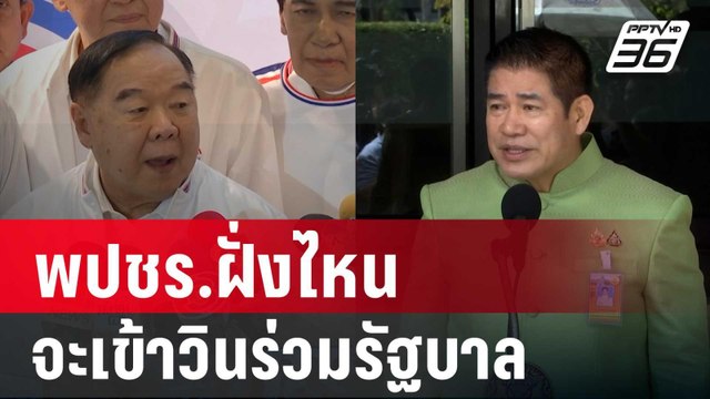 พปชร.ฝั่งไหน จะเข้าวินร่วมรัฐบาล แต่ พัชรวาท ยังไม่ได้กรอกประวัติรมต. | เข้มข่าวค่ำ | 27 ส.ค. 67