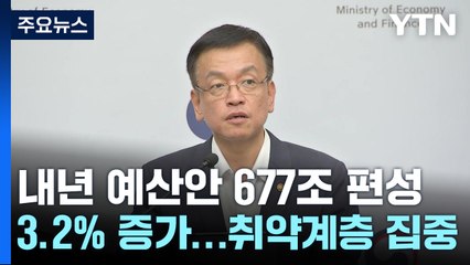 내년 예산안 677.4조 원...생계급여 141만 원↑·병사 봉급 205만 원 / YTN