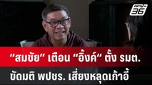 “สมชัย” เตือน “อิ้งค์“ ตั้ง รมต. ขัดมติ พปชร. เสี่ยงหลุดเก้าอี้ | เข้มข่าวค่ำ | 27 ส.ค. 67