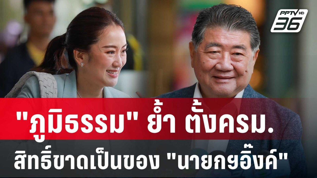 "ภูมิธรรม" ย้ำ ตั้งครม.สิทธิ์ขาดเป็นของ "นายกฯอิ๊งค์" | เข้มข่าวค่ำ | 27 ส.ค. 67