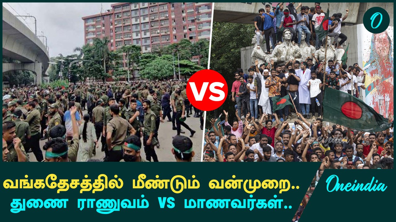 Bangladesh Clash| துணை ராணுவத்துக்கும் மாணவர்களுக்கும் இடையெ மீண்டும் மோதம் | Oneindia Tamil