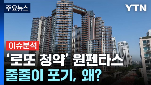 [경제PICK] '로또 청약' 원펜타스 줄줄이 포기, 왜? / YTN